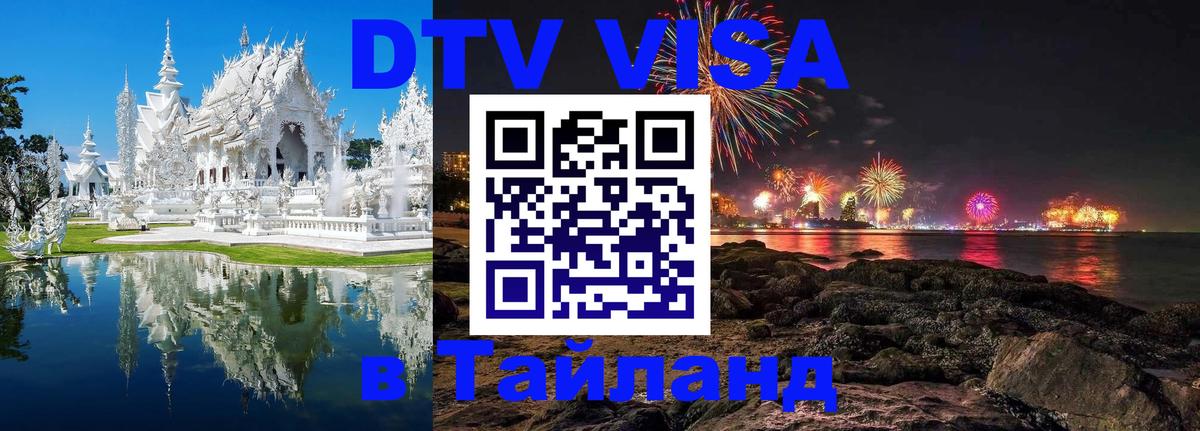 DTV (ДТВ) visa Таиланд Катманду 