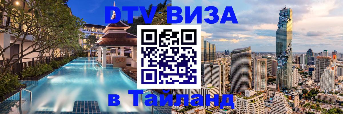 DTV Visa Thailand — прайс и условия, виза без дополнительных документов - 21.11.2025 